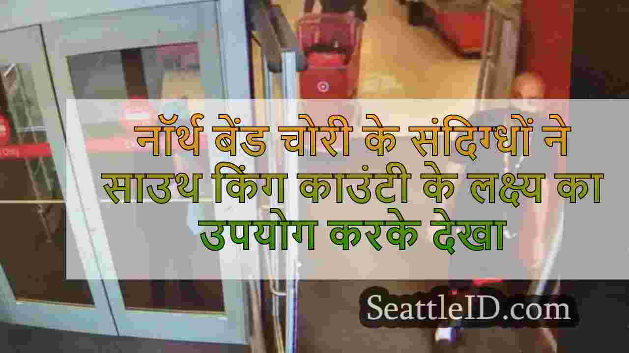 नॉर्थ बेंड चोरी के संदिग्धों ने पीड़ित