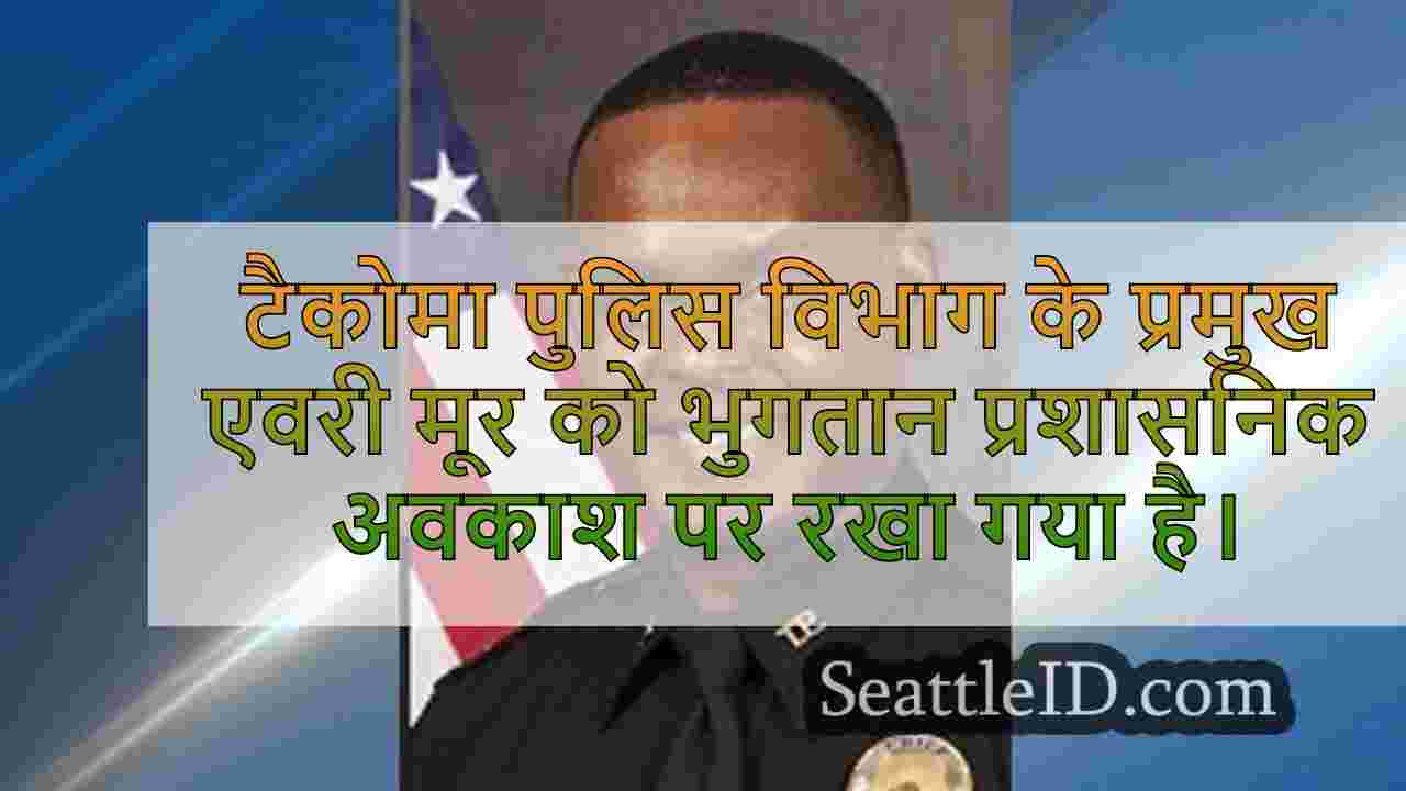 टैकोमा पुलिस प्रमुख ने भुगतान प्रशासनिक