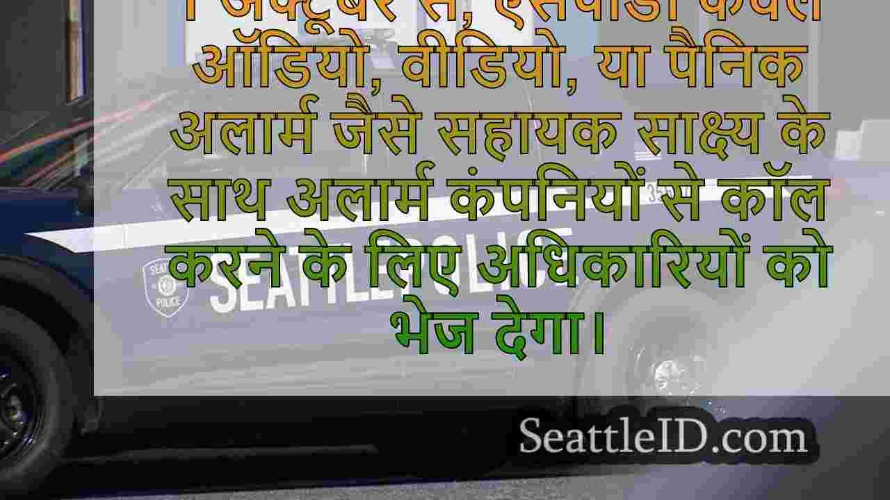 सिएटल पुलिस अब 'सबूत' के बिना अलार्म