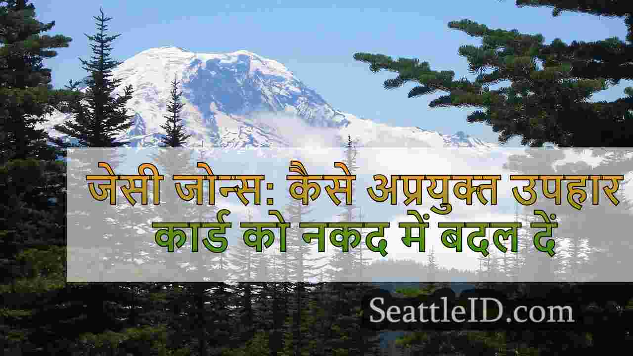 जेसी जोन्स: कैसे अप्रयुक्त उपहार कार्ड