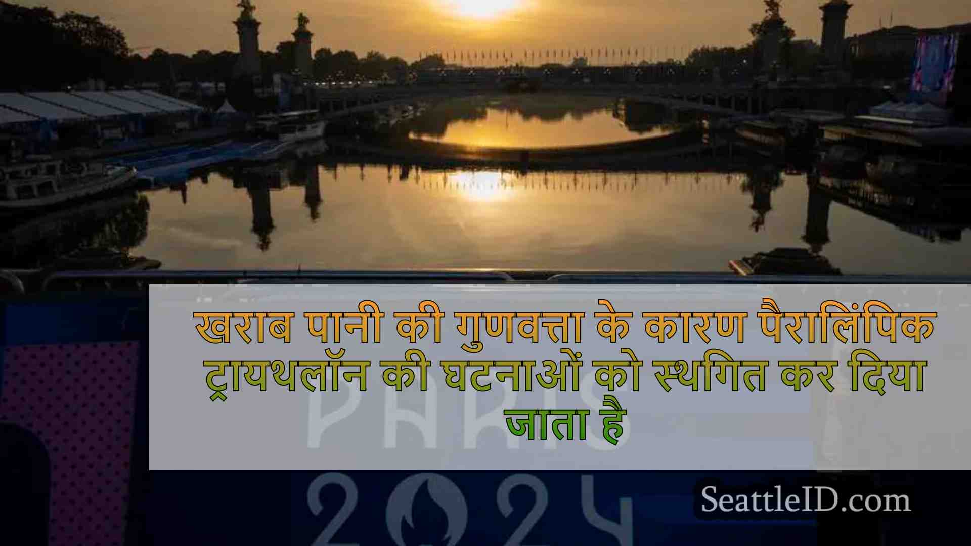 पैरालिंपिक ट्रायथलॉन इवेंट्स को सीन नदी
