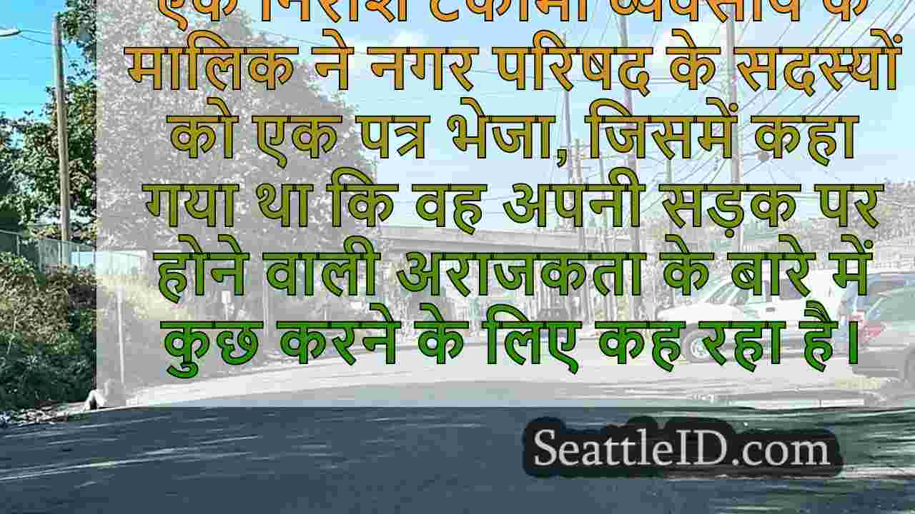 टैकोमा व्यवसाय के मालिक ने काउंसिल के