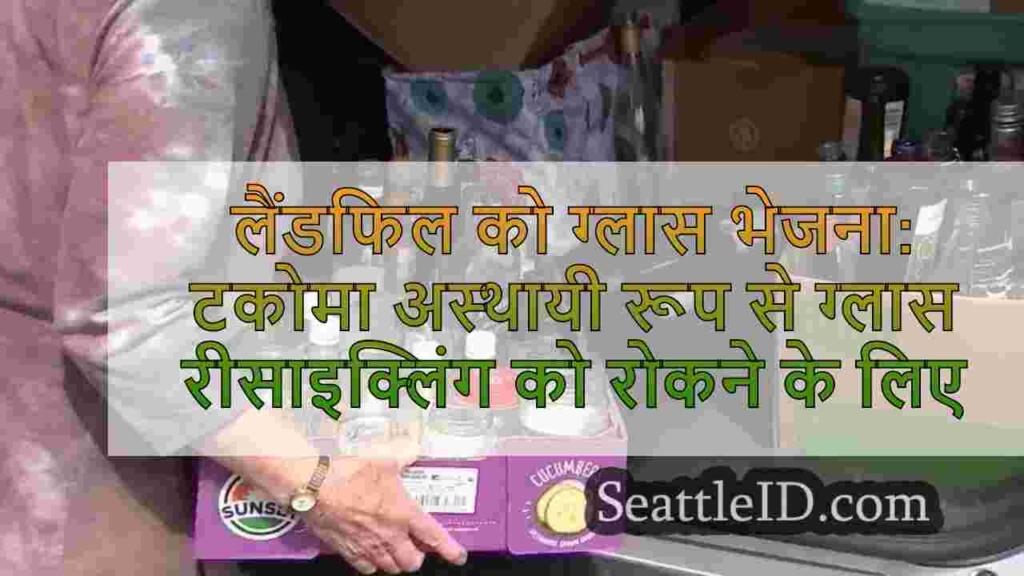 लैंडफिल को ग्लास भेजना: टकोमा को