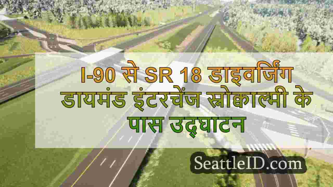 I-90 से Sr 18 डाइवर्जिंग डायमंड
