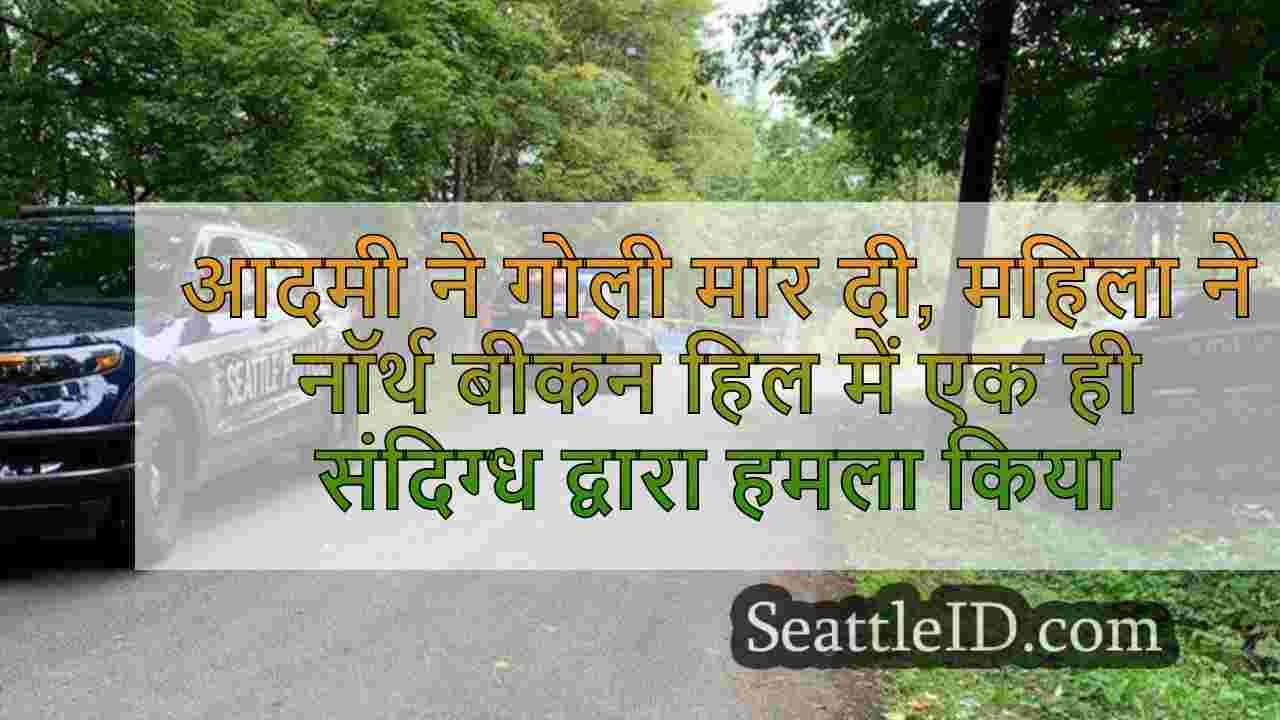 आदमी ने गोली मार दी, महिला ने नॉर्थ