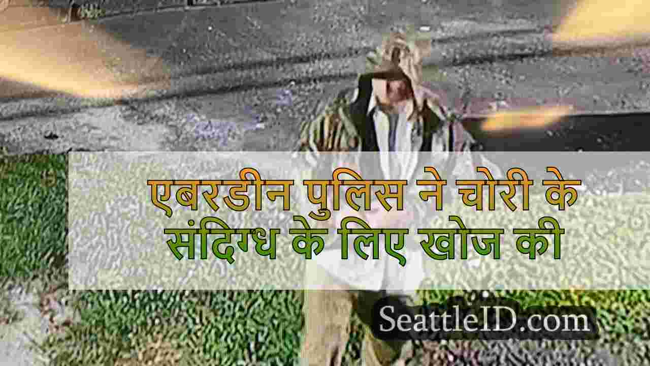 एबरडीन पुलिस ने चोरी के संदिग्ध के लिए