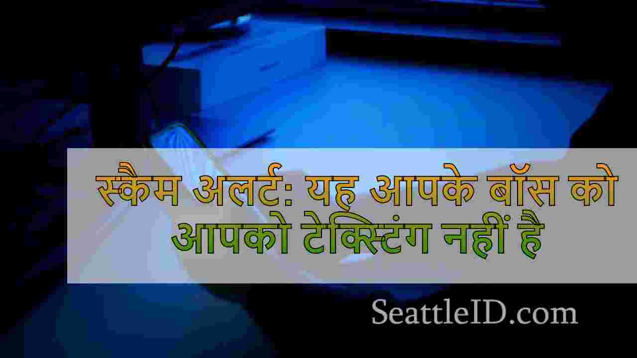 स्कैम अलर्ट: यह आपके बॉस को आपको