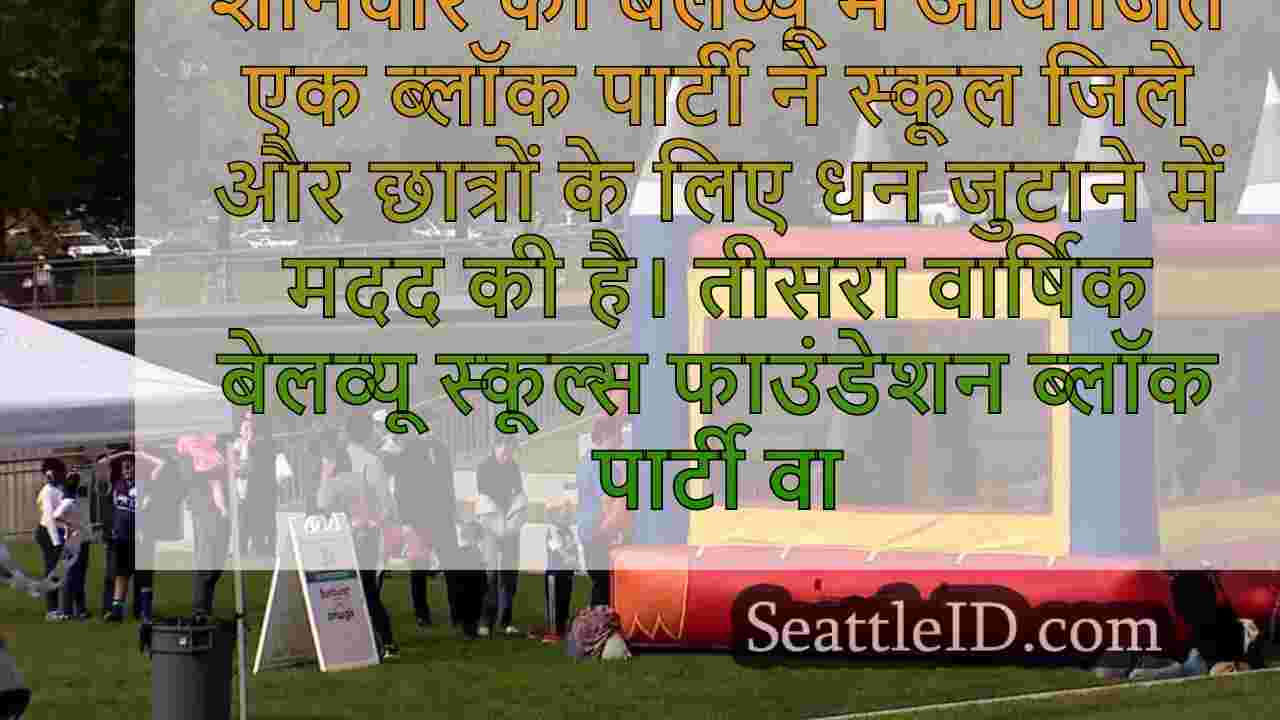 बेलेव्यू स्कूल्स फाउंडेशन का उद्देश्य