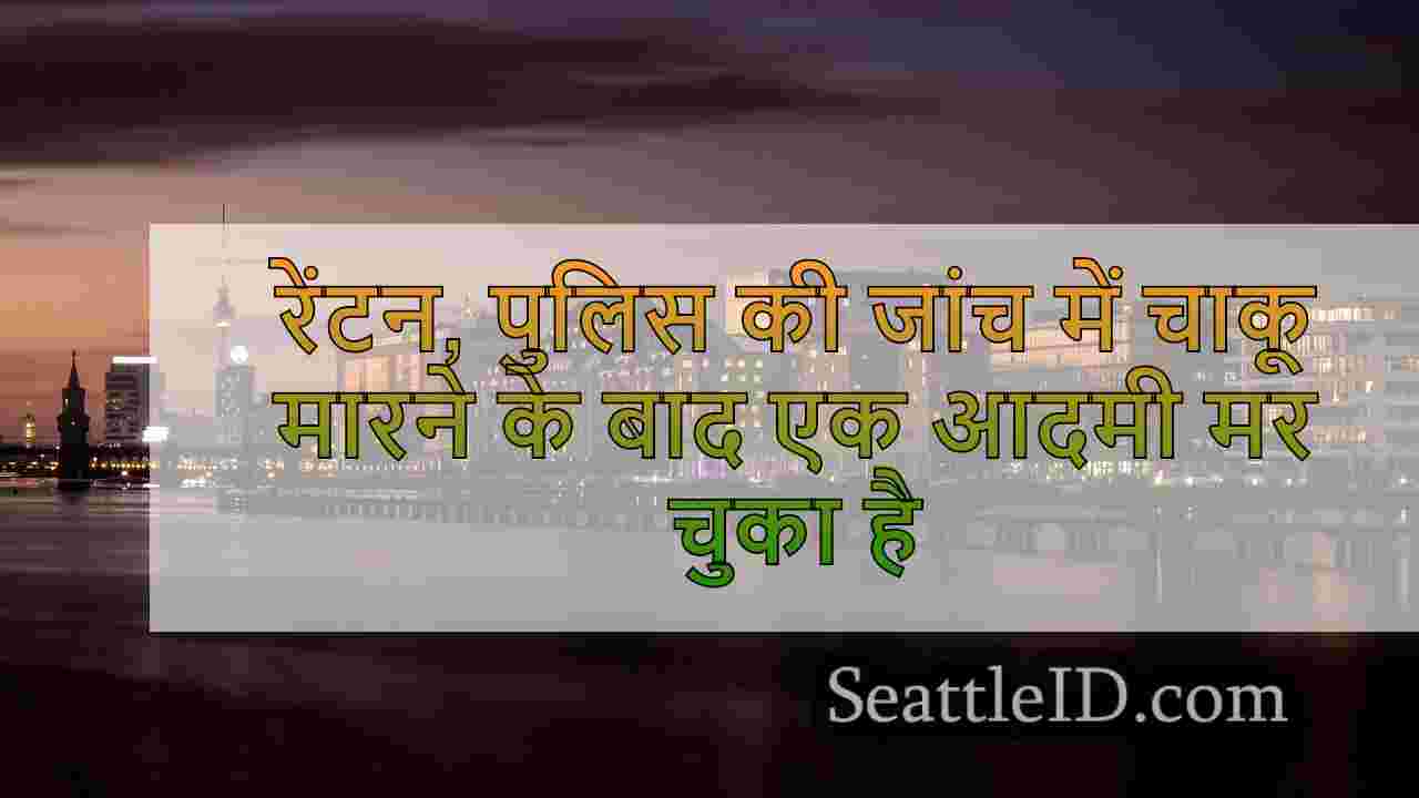 सिएटल समाचार SeattleID