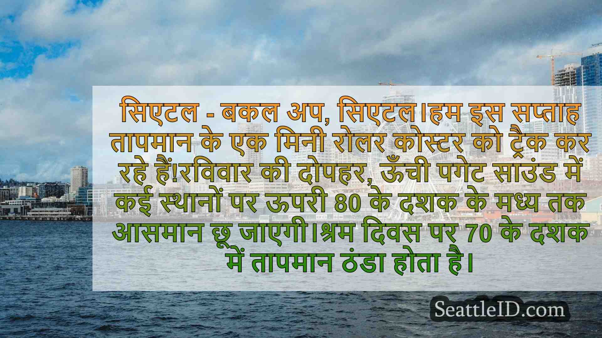 सिएटल संडे के लिए धूप और झुलसाने वाला