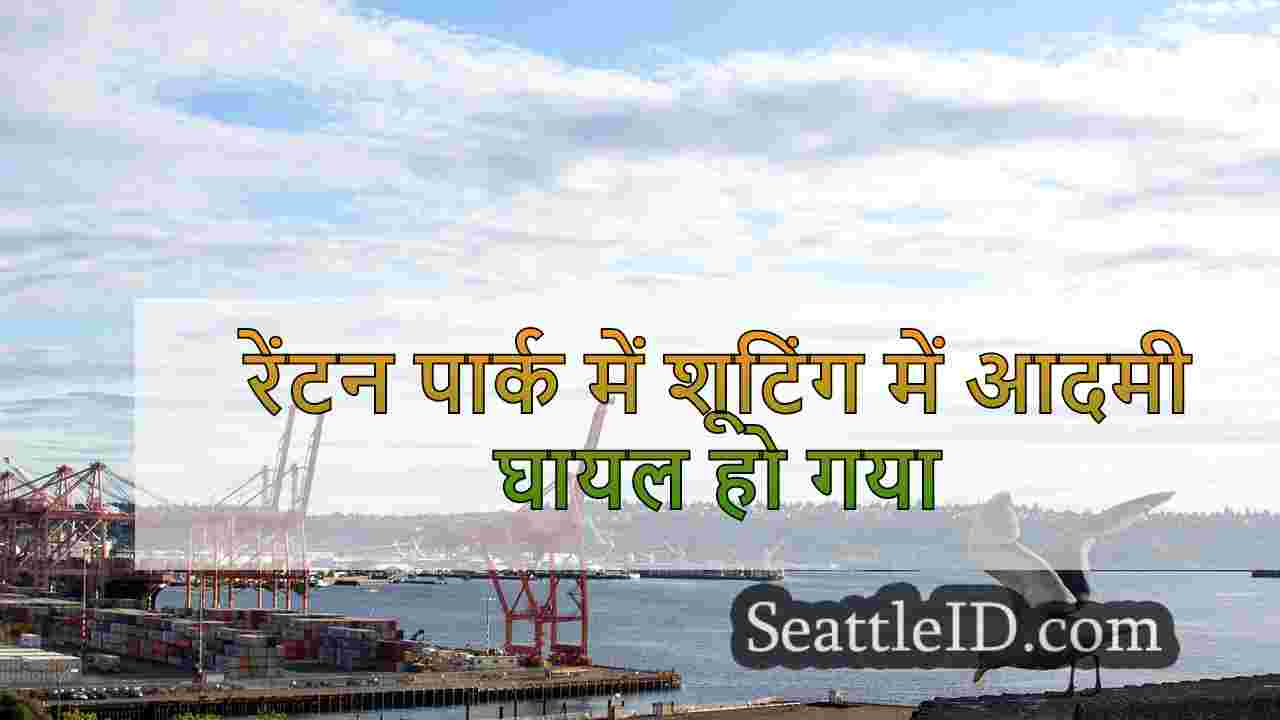 सिएटल समाचार SeattleID