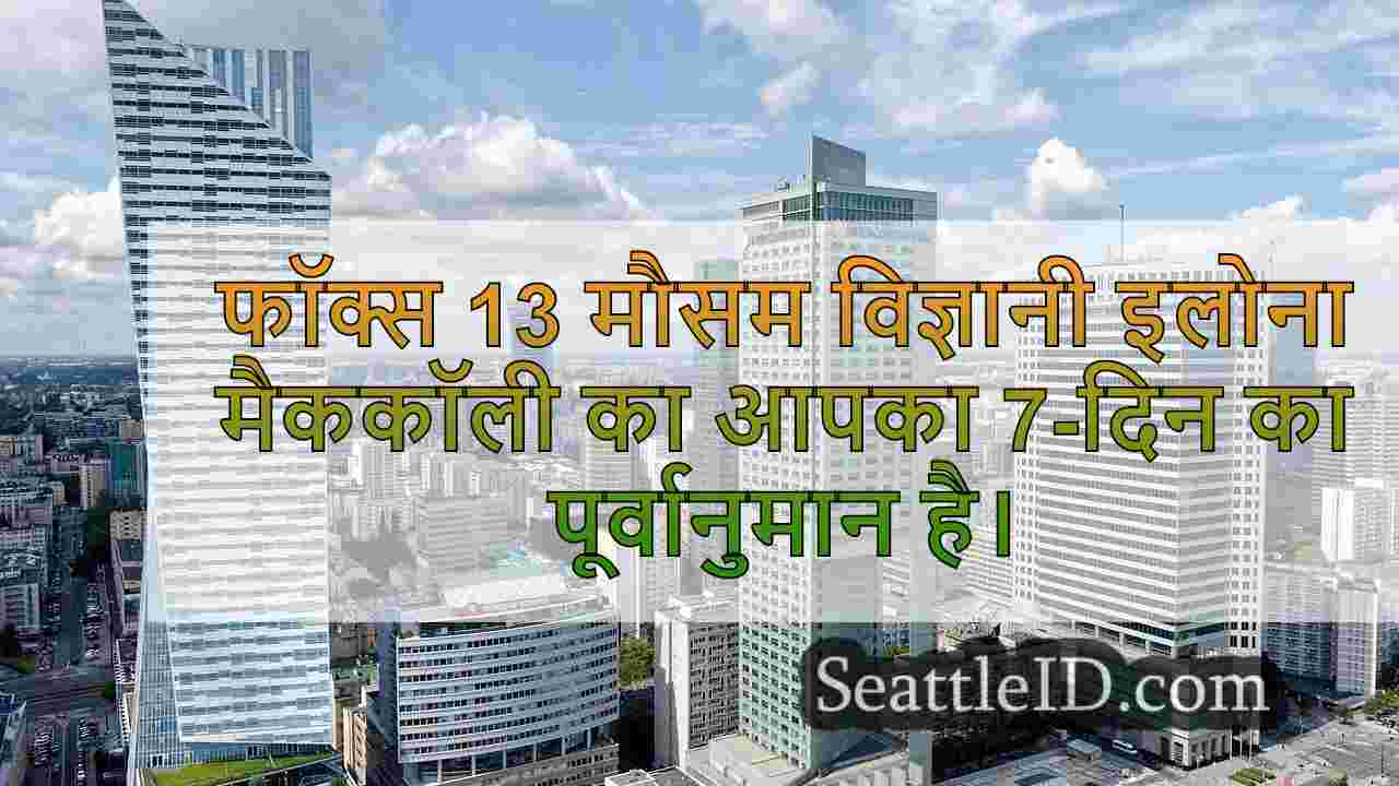 सिएटल का मौसम: बारिश, तेज हवाओं और कूलर