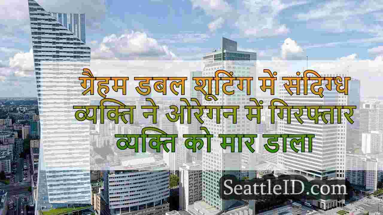 सिएटल समाचार SeattleID