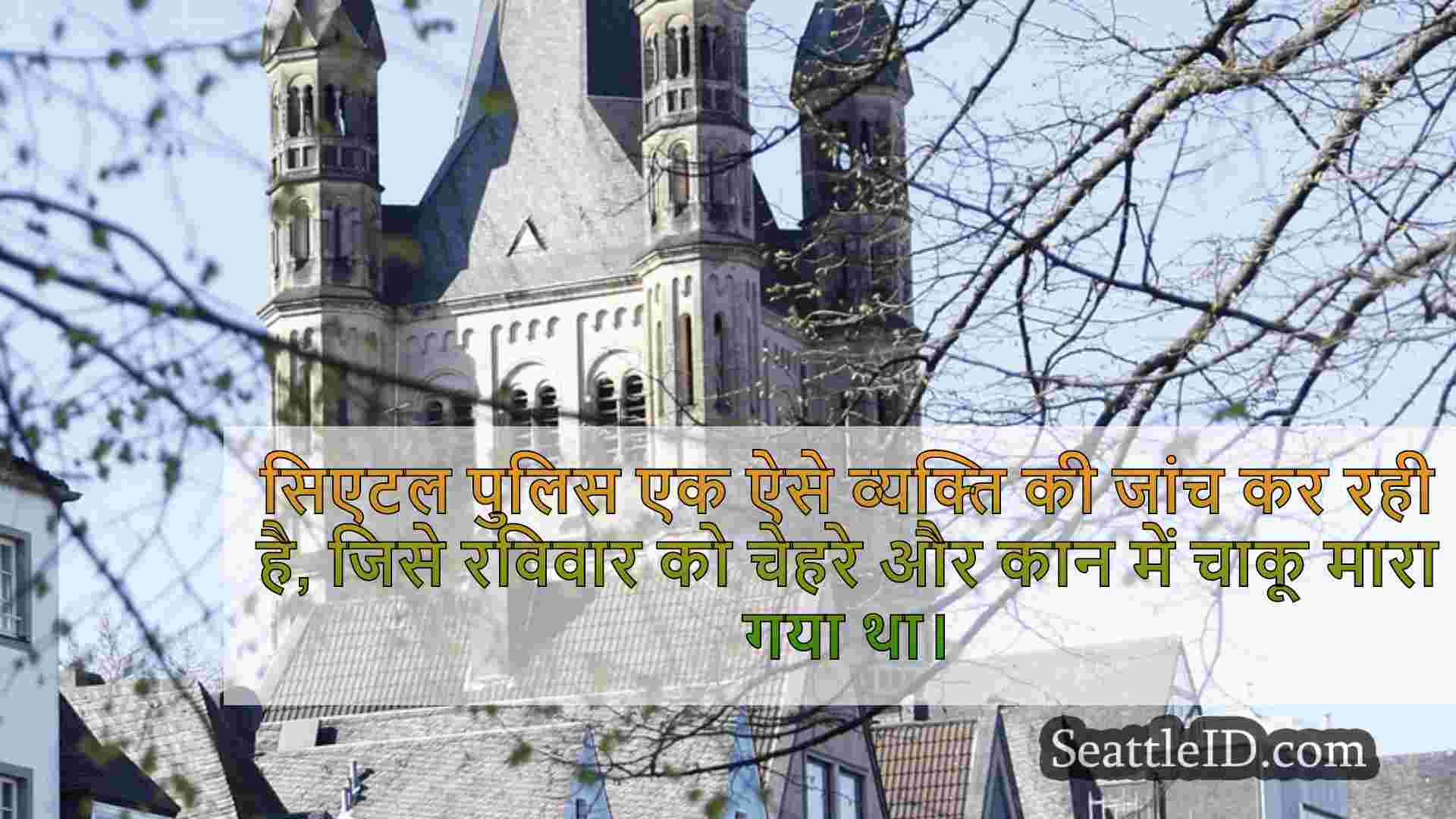 सिएटल समाचार SeattleID