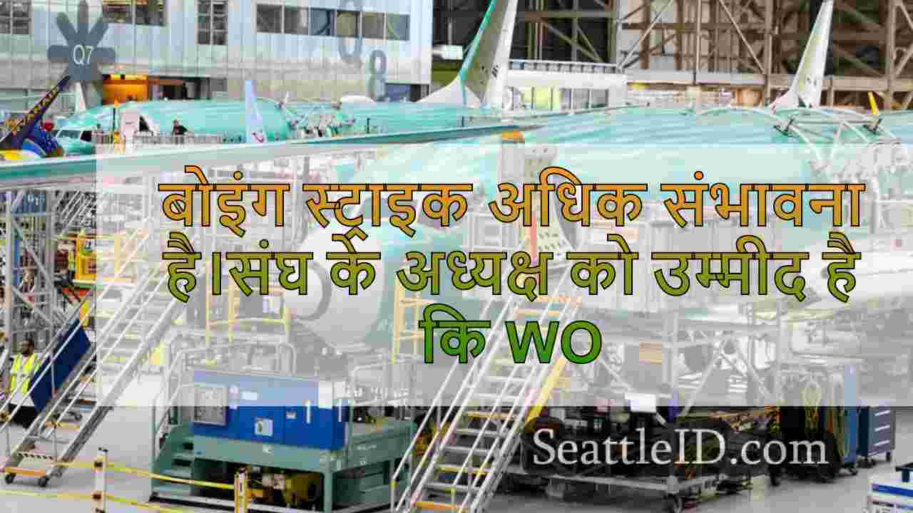 बोइंग स्ट्राइक अधिक संभावना है।संघ के