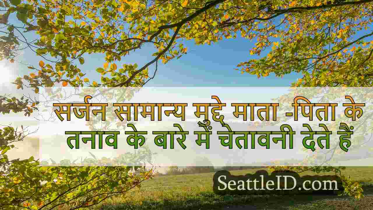 सर्जन सामान्य मुद्दे माता -पिता के तनाव