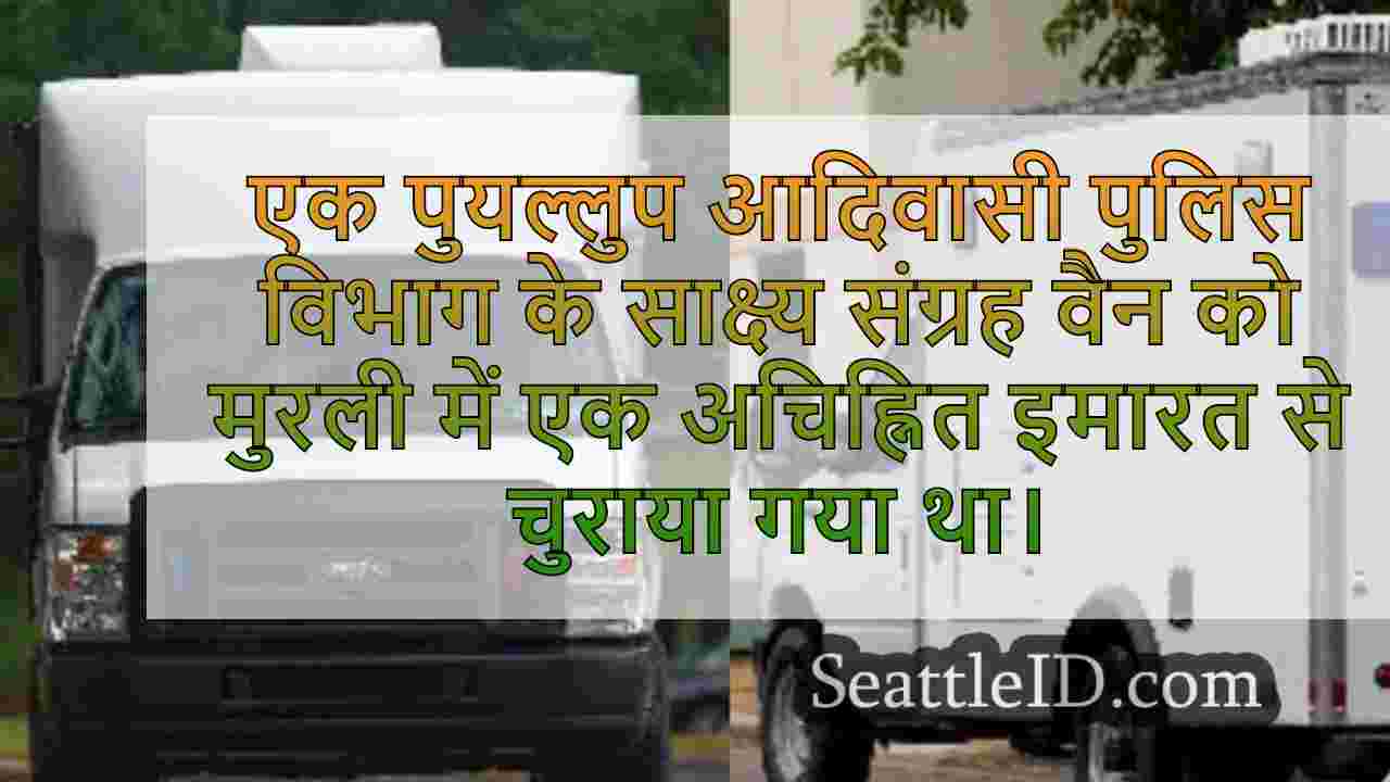Puyallup आदिवासी पुलिस साक्ष्य वैन