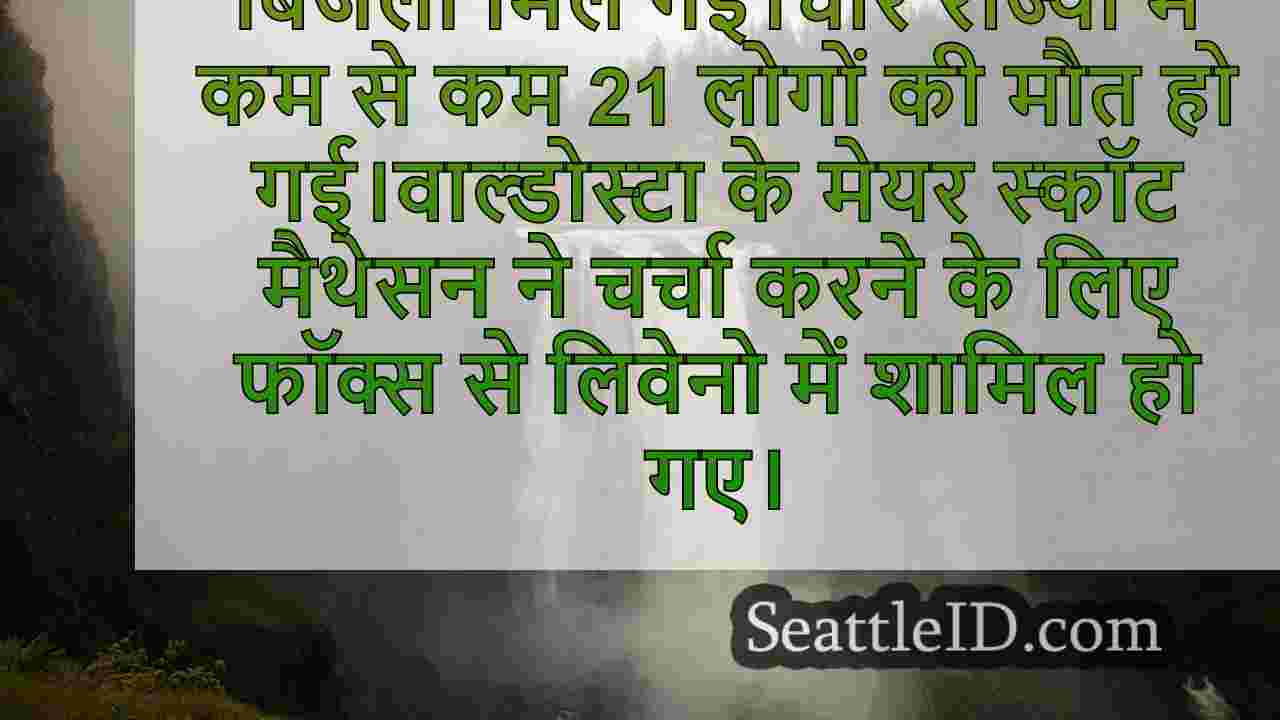 हेलेन नवीनतम: जॉर्जिया, फ्लोरिडा,