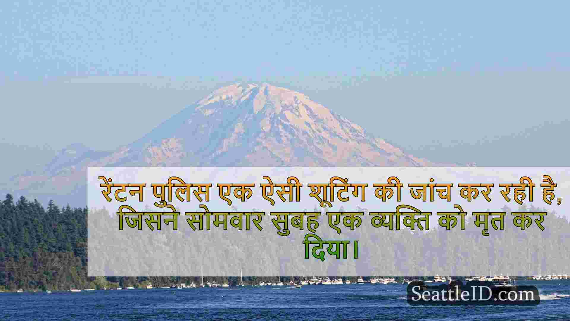रेंटन ड्राइव-बाय शूटिंग में 1 व्यक्ति