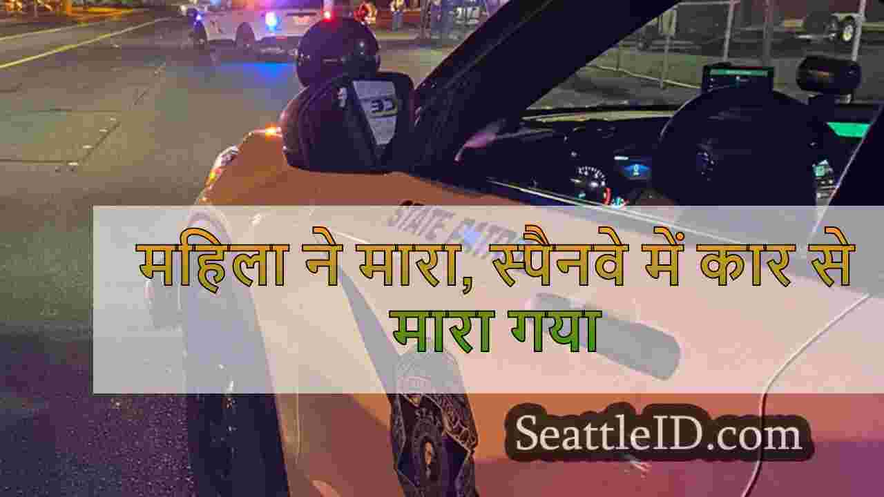 महिला ने मारा, स्पैनवे में कार से मारा