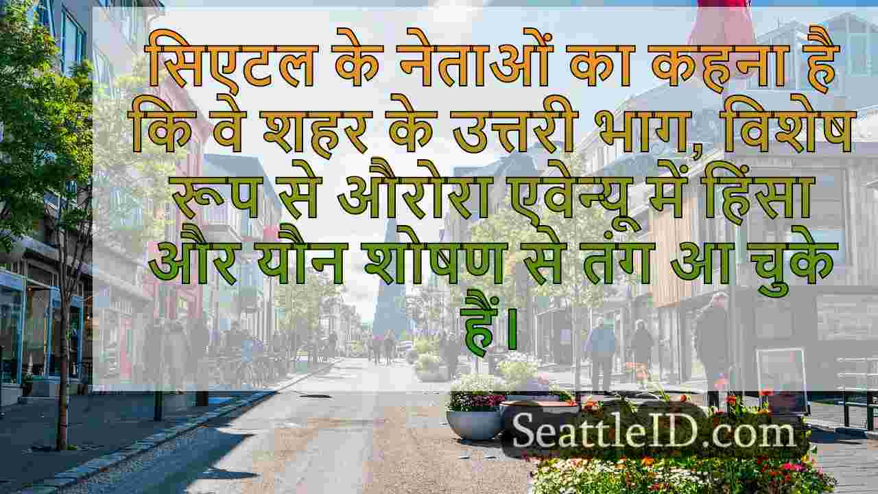 सिएटल समाचार SeattleID