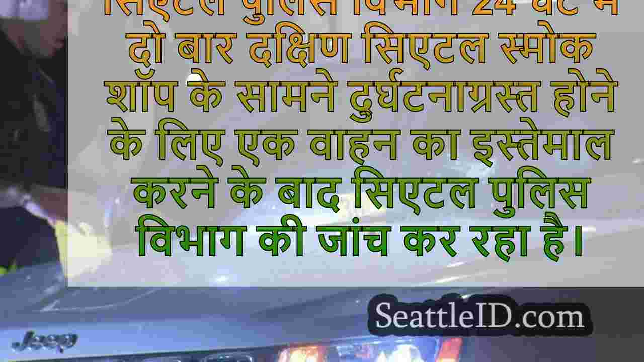 सिएटल स्मोक शॉप के मालिक चोरों के साथ