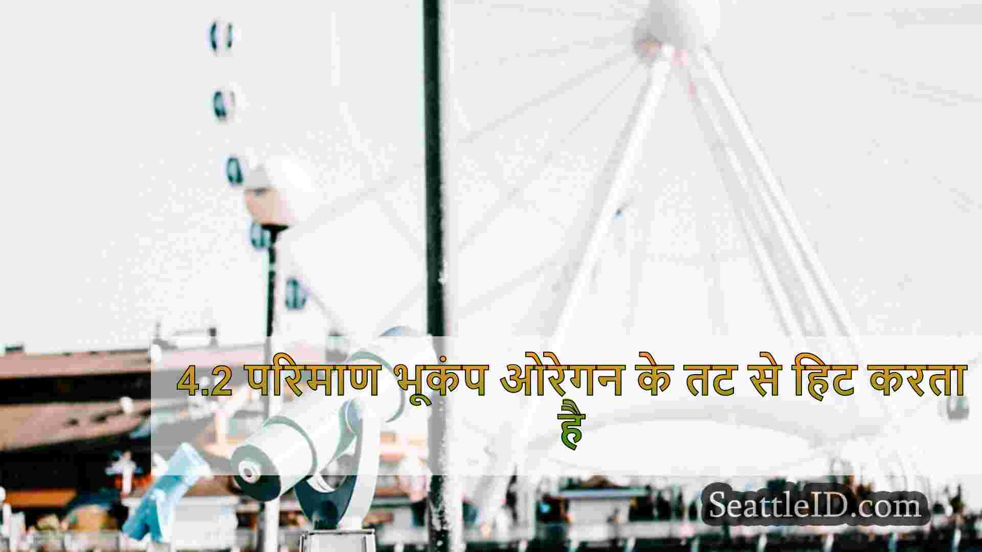 सिएटल समाचार SeattleID