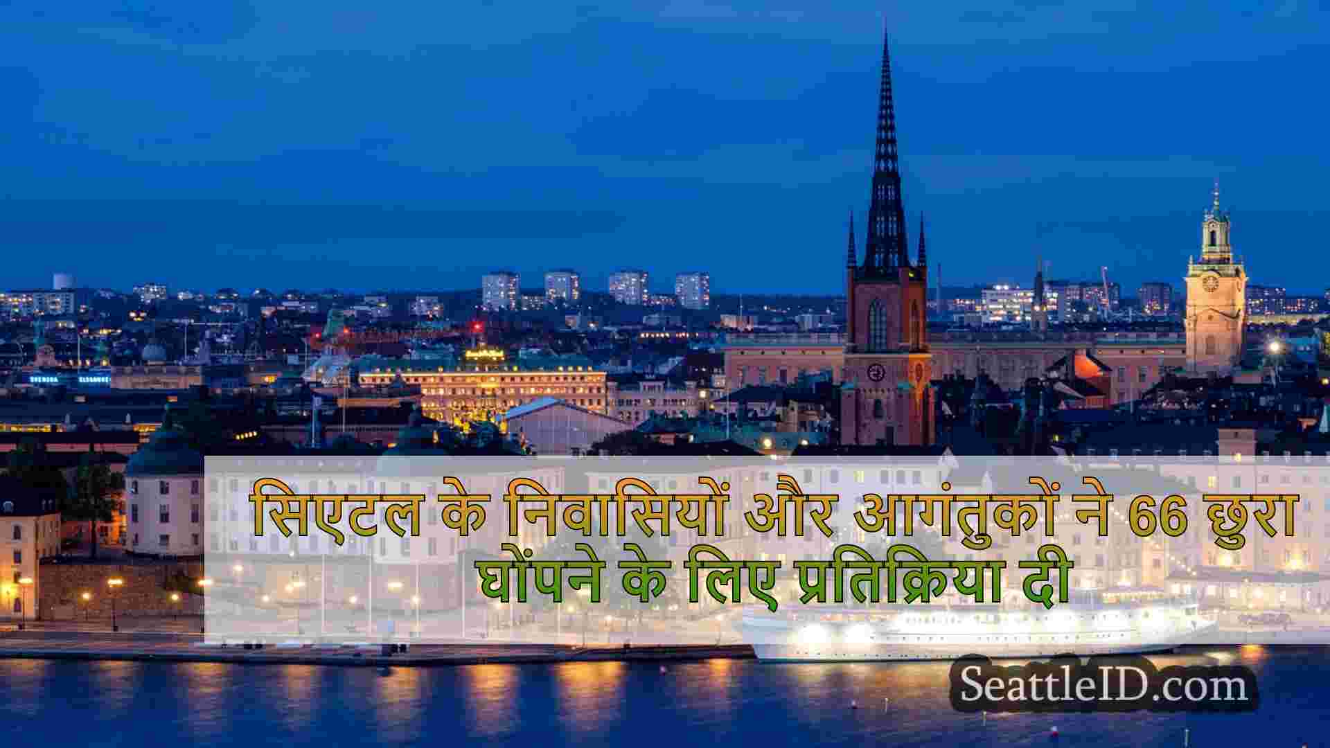 सिएटल समाचार SeattleID
