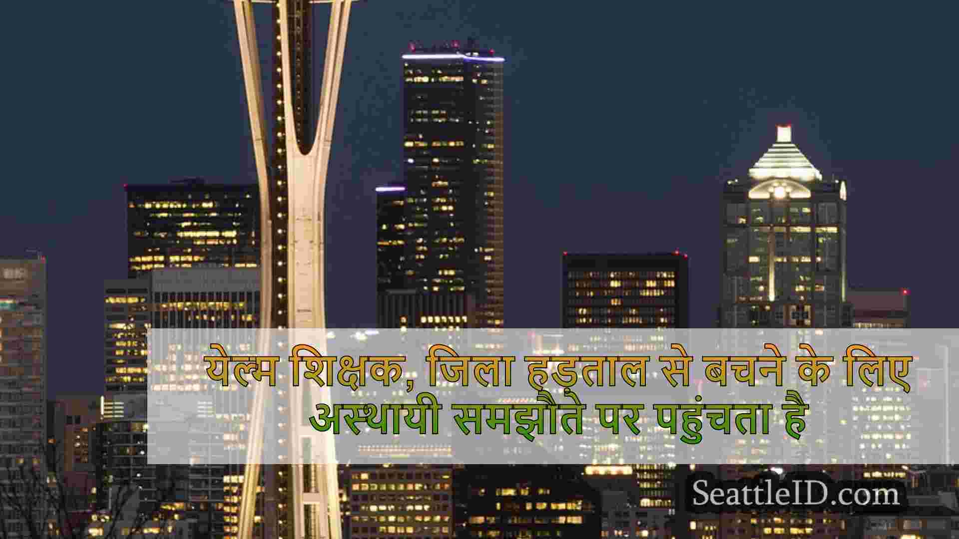 सिएटल समाचार SeattleID