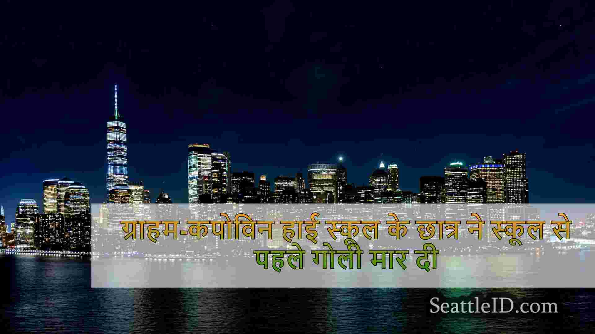 सिएटल समाचार SeattleID