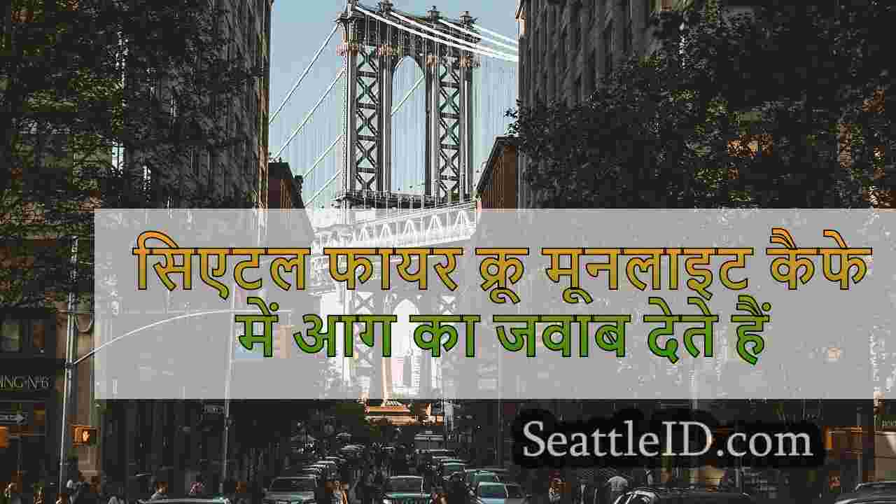 सिएटल समाचार SeattleID
