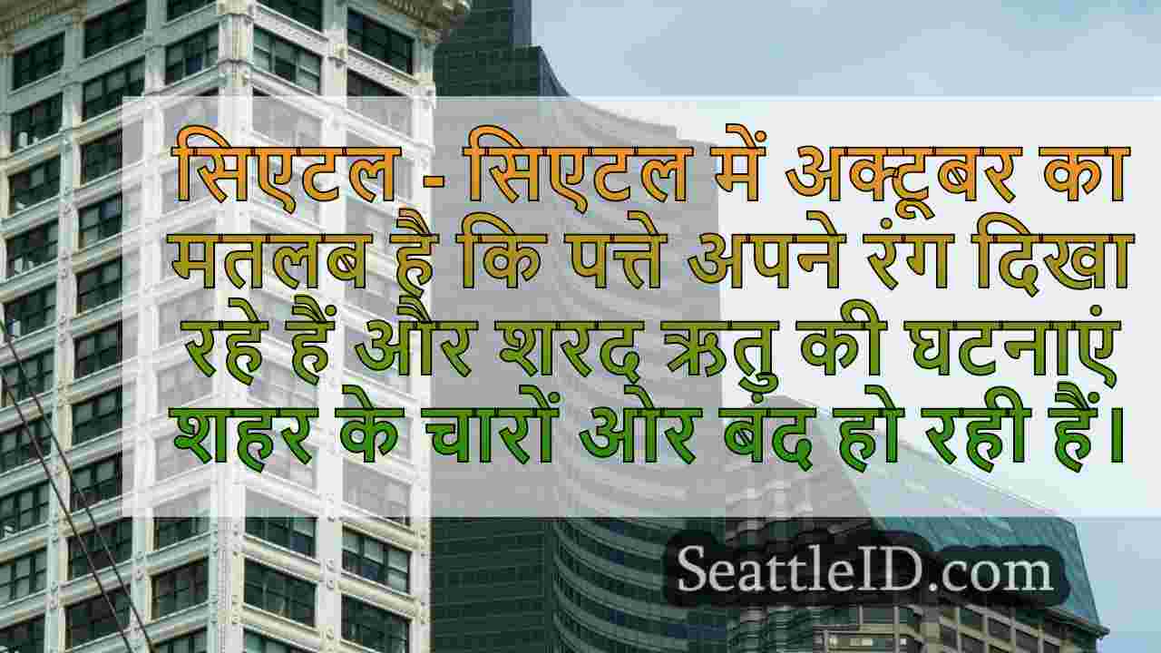 सिएटल का ग्रेट कद्दू बीयर फेस्टिवल