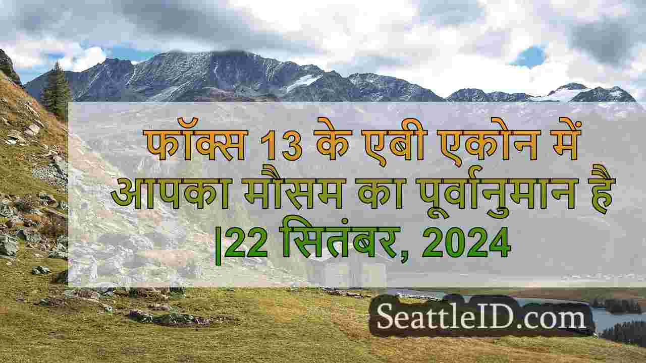 सिएटल का मौसम: शरद ऋतु के पहले सप्ताह