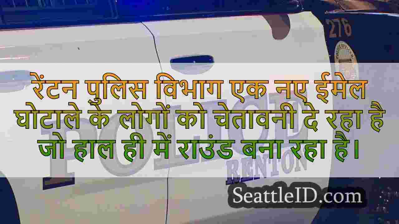 रेंटन पुलिस ने व्यक्तिगत जानकारी और घर