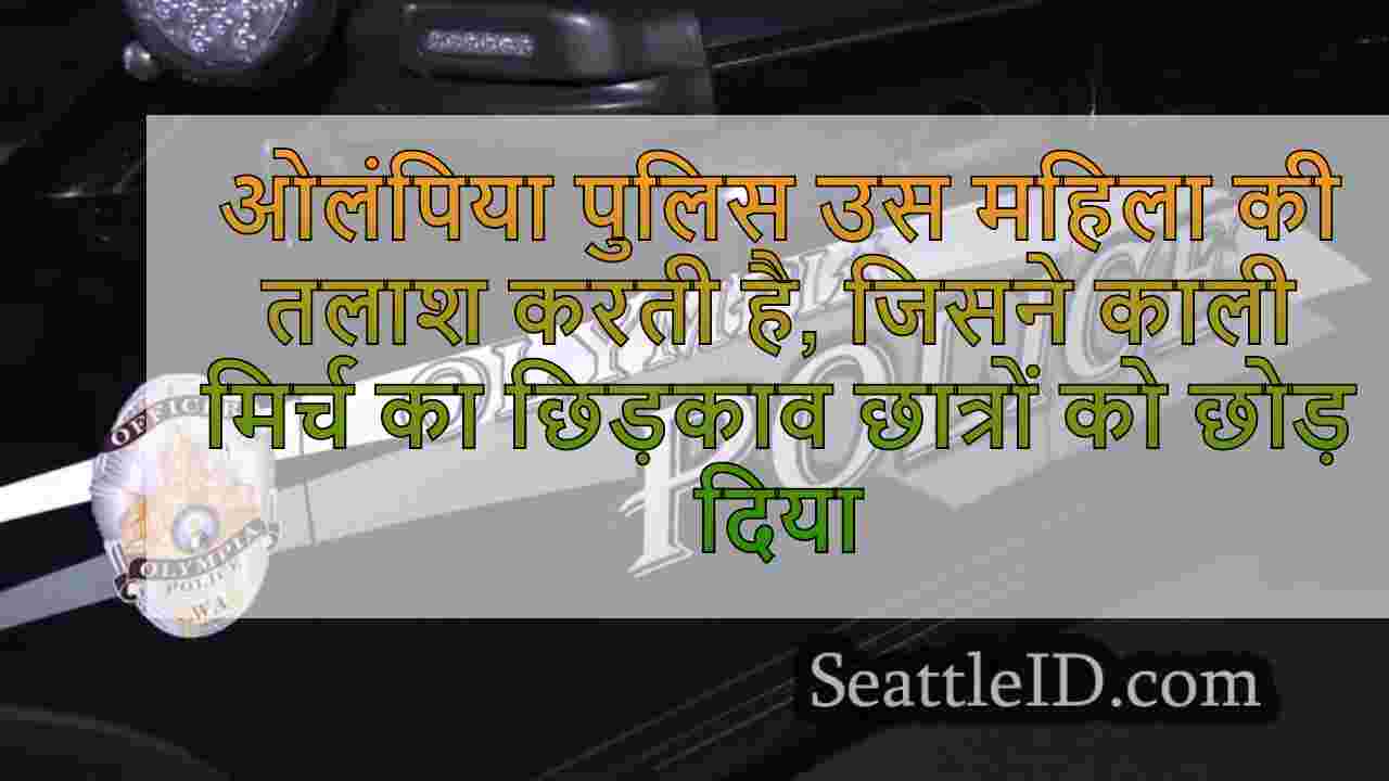 ओलंपिया पुलिस उस महिला की तलाश करती है,