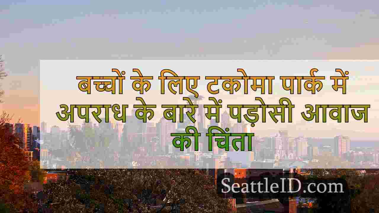 बच्चों के लिए टकोमा पार्क में अपराध के