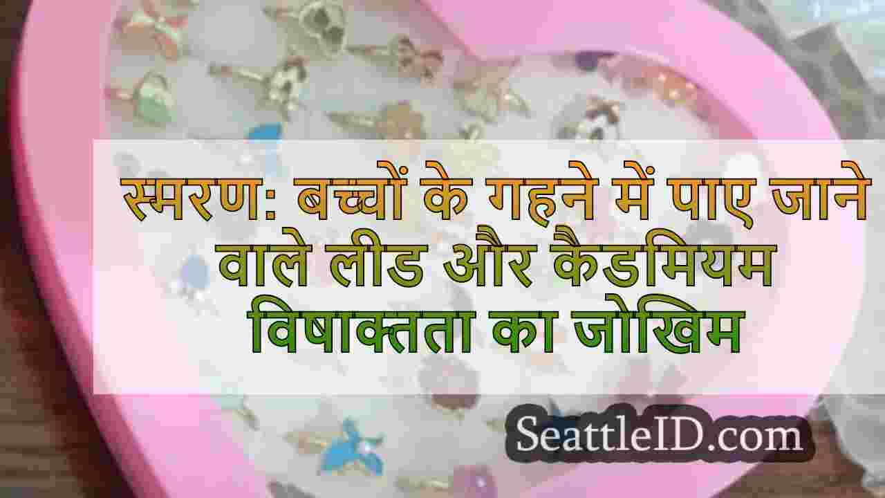 स्मरण: बच्चों के गहने सेट में पाए जाने