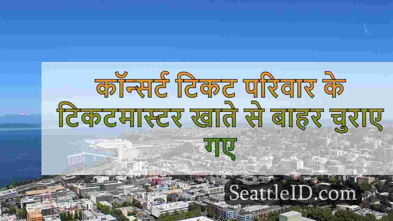 कॉन्सर्ट टिकट परिवार के टिकटमास्टर खाते