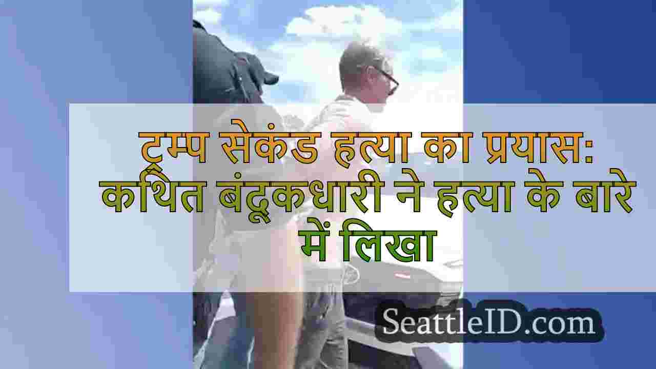 ट्रम्प सेकंड हत्या का प्रयास: कथित