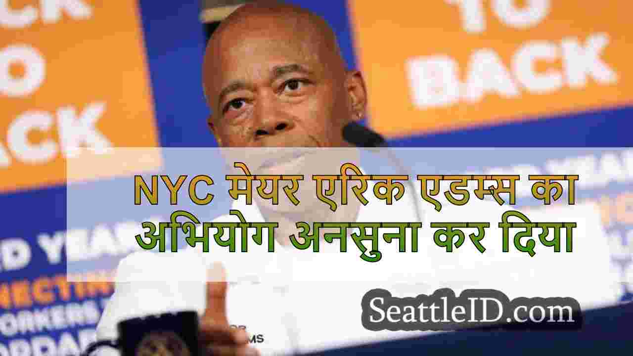 NYC मेयर एरिक एडम्स का अभियोग अनसुना कर