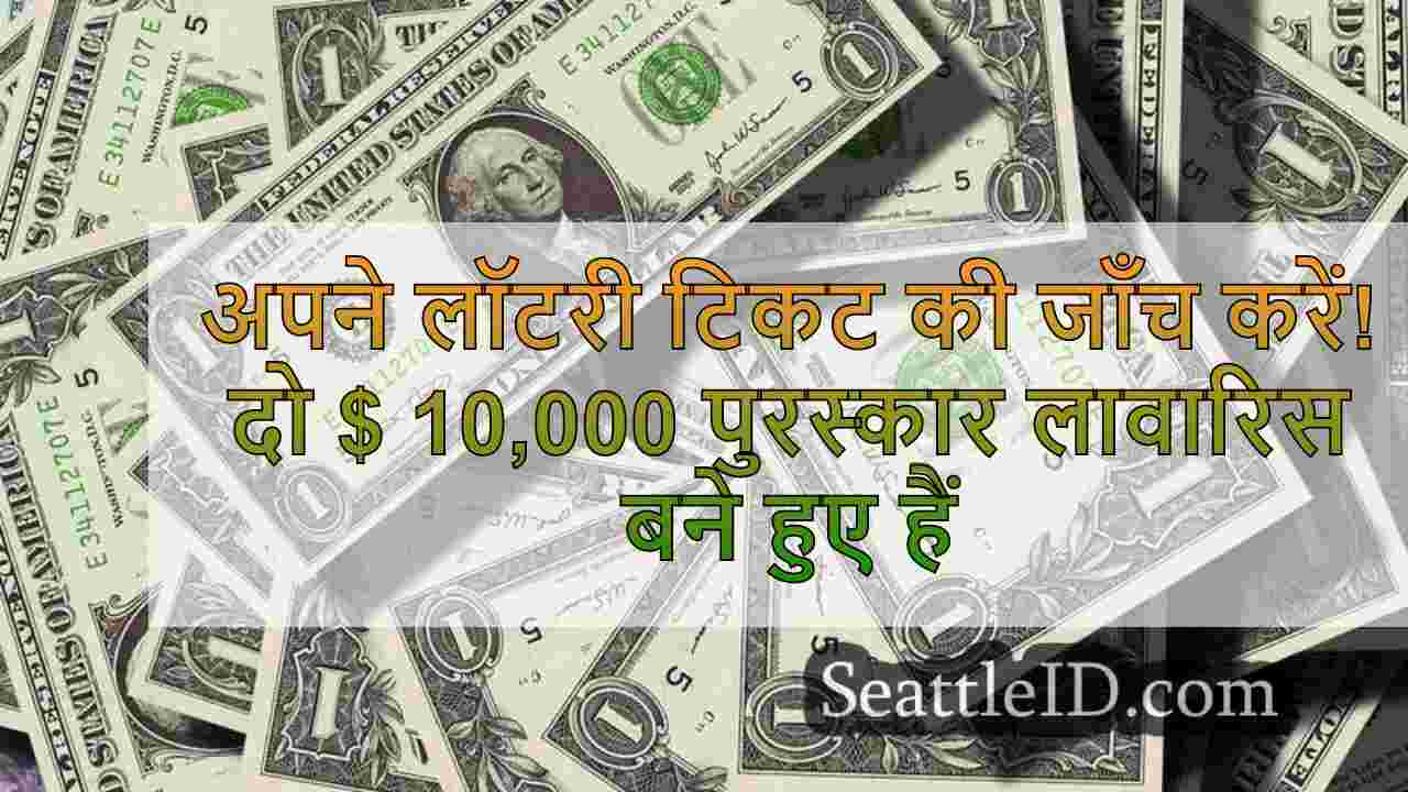 अपने लॉटरी टिकट की जाँच करें!दो $