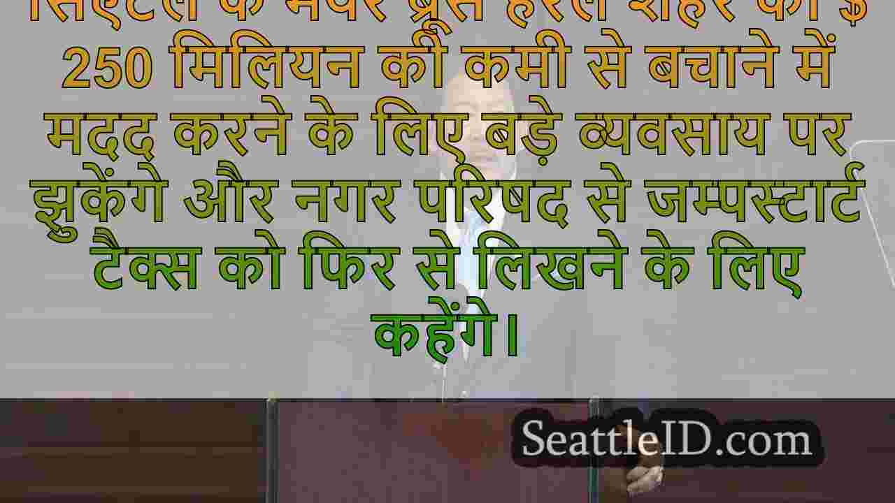 सिएटल के मेयर बजट की कमी को भरने के लिए