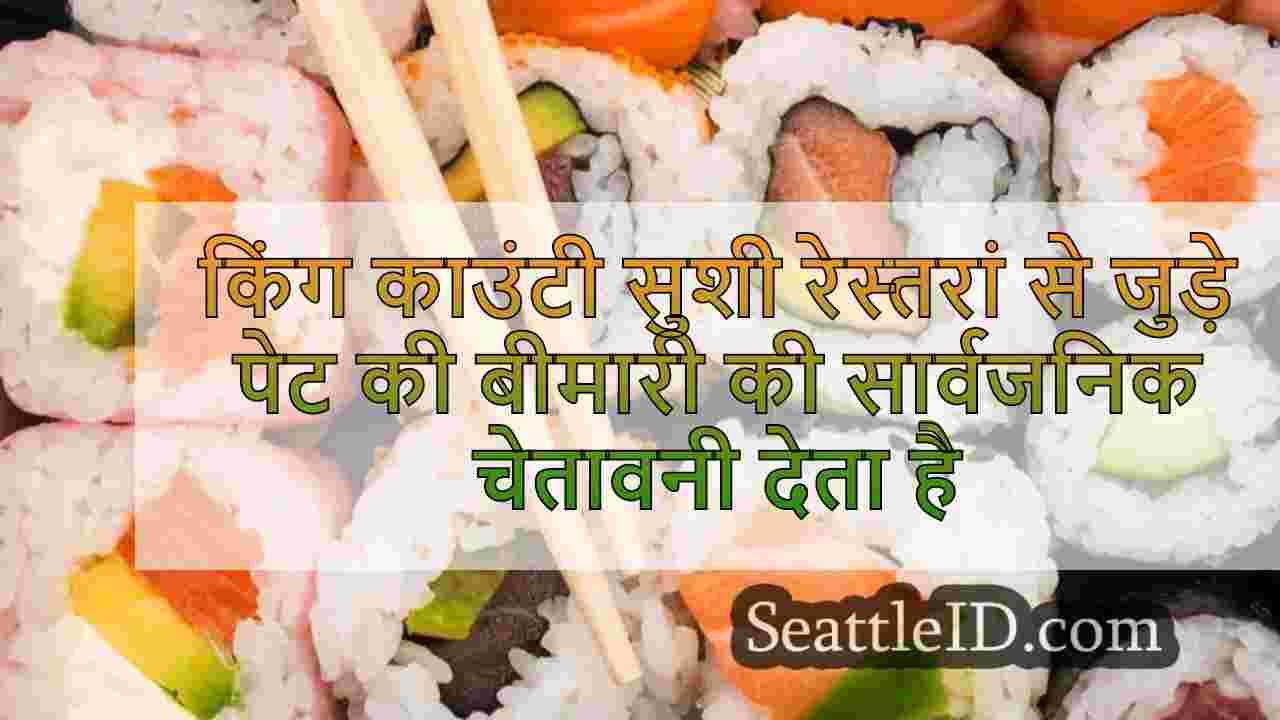 किंग काउंटी ने सिएटल में सुशी रेस्तरां