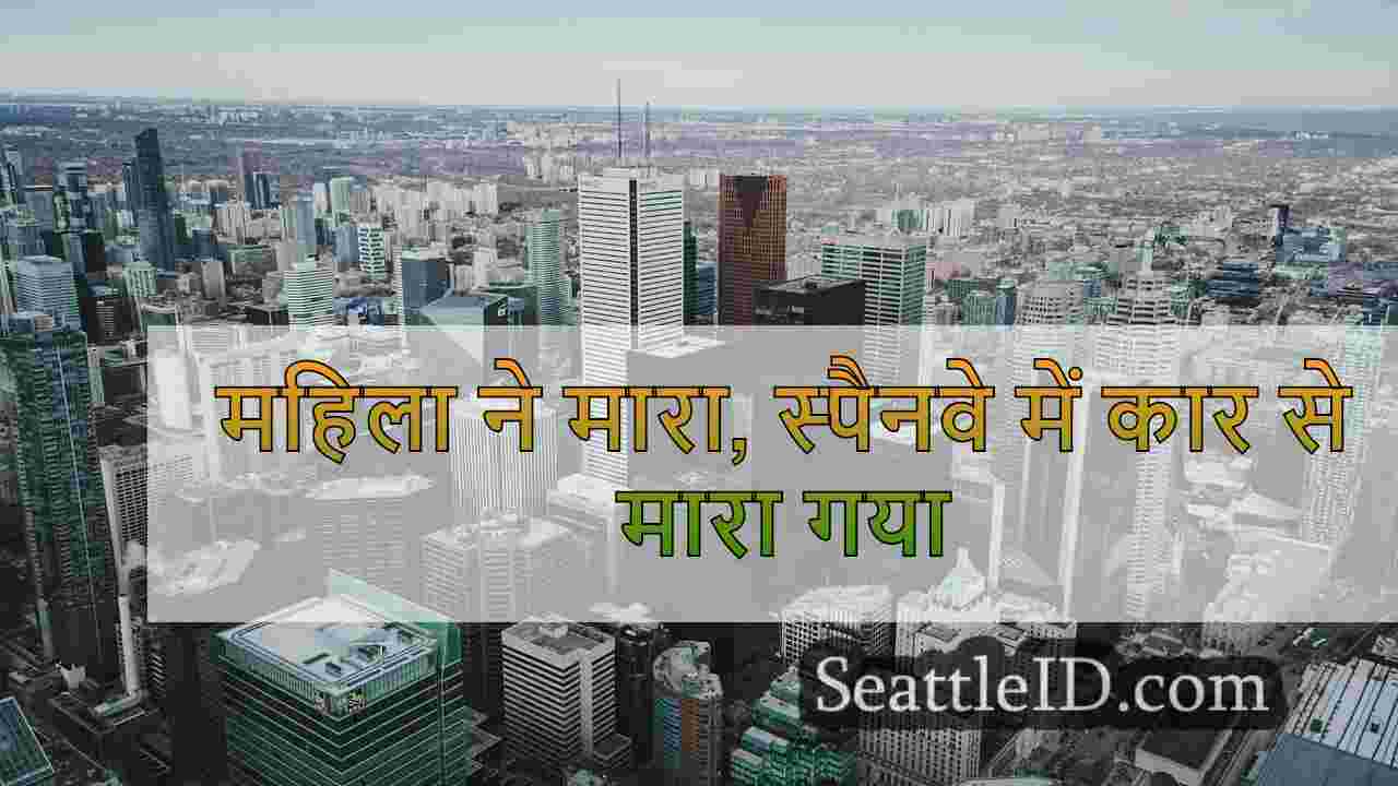 सिएटल समाचार SeattleID