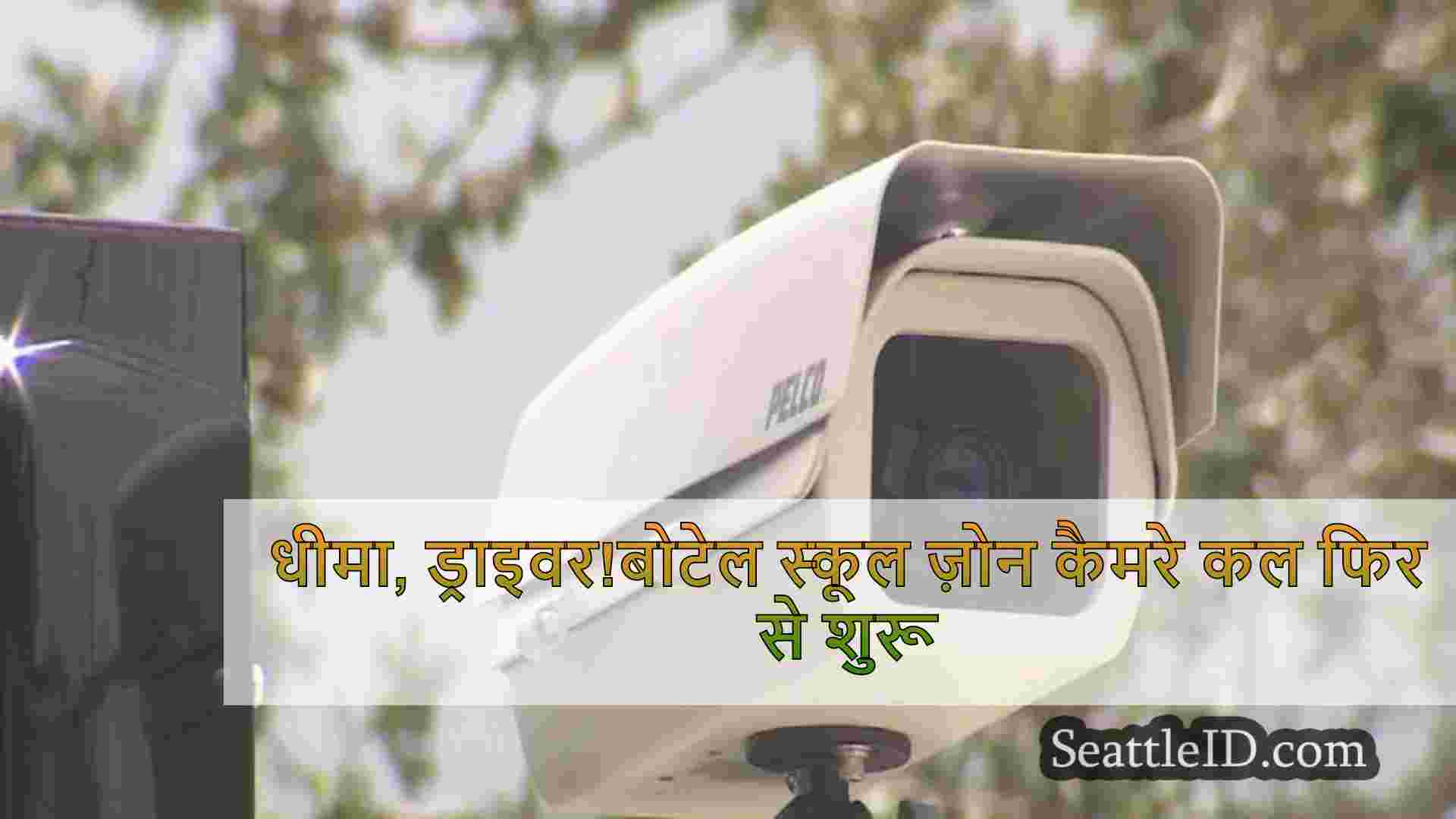 धीमा, ड्राइवर!बोटेल स्कूल ज़ोन कैमरे कल
