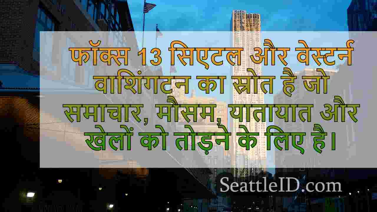 सिएटल समाचार SeattleID