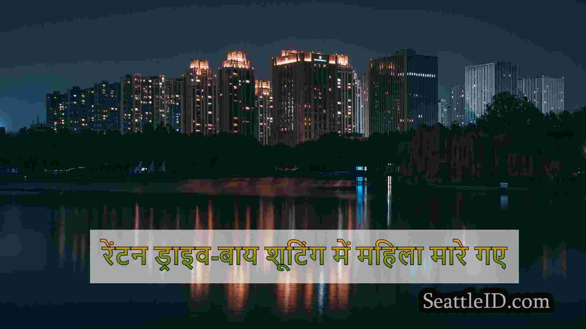सिएटल समाचार SeattleID