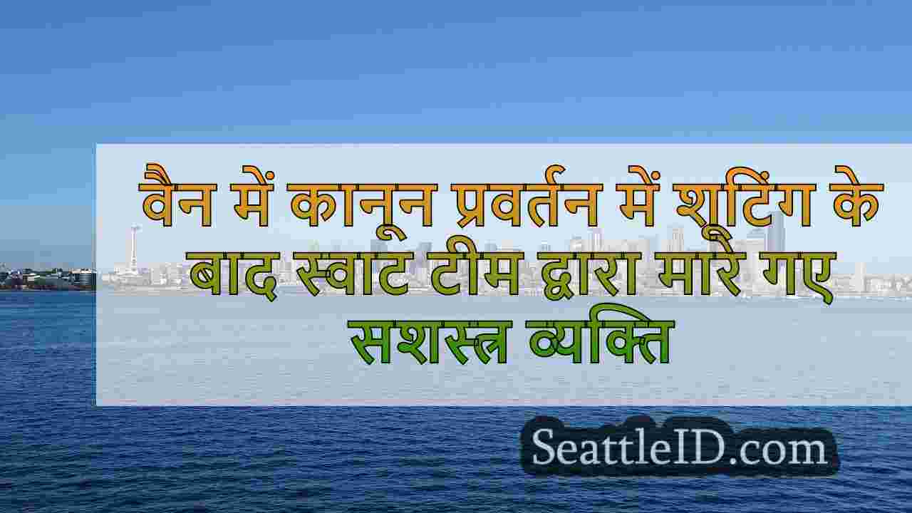 सिएटल समाचार SeattleID