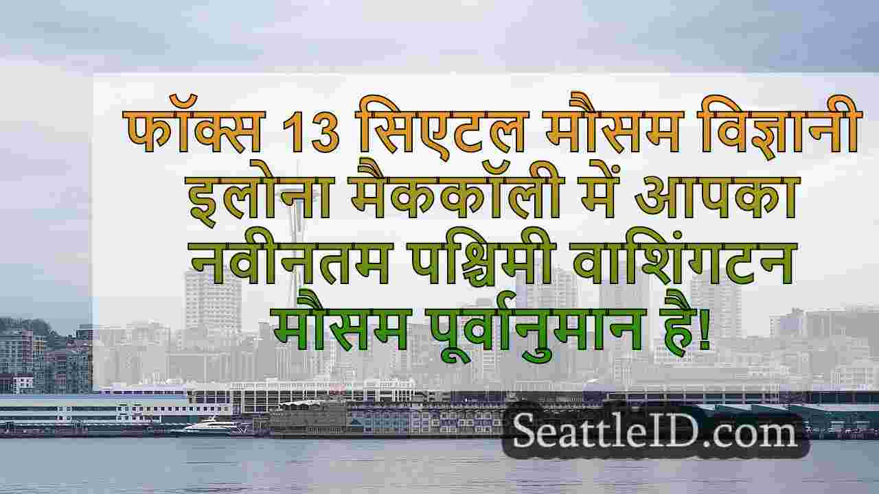 सिएटल का मौसम: गर्मी की गर्मी बुधवार को