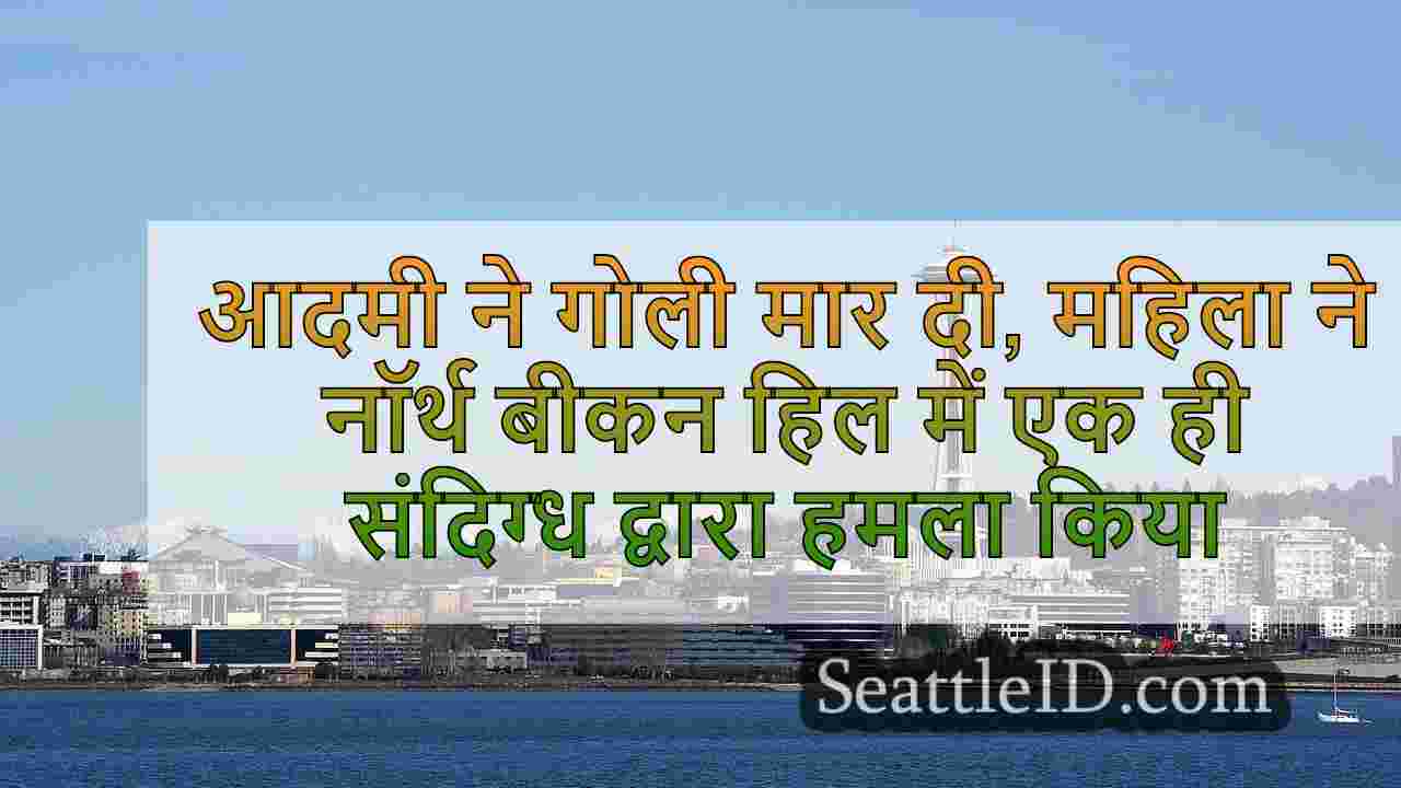 सिएटल समाचार SeattleID